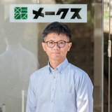 メークス株式会社 箕輪徹さん（マネージャー）